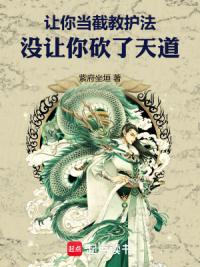 让你当截教护法，没让你砍了天道