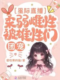 星际直播：柔弱雌性被雄性们团宠