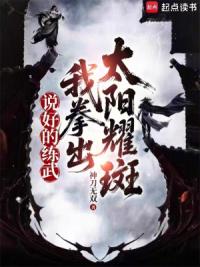 说好的练武，我拳出太阳耀斑