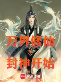 封神之从北海开始