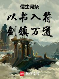 儒生词条：以书入符，剑镇万道