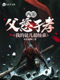 西游：父慈子孝，我的徒儿超级乖