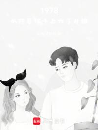 1978，从抱着孩子上大学开始