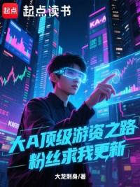 大A顶级游资之路，粉丝求我更新