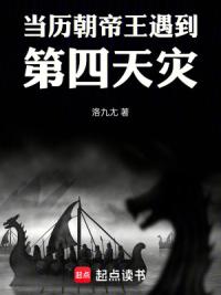 当历朝帝王遇到第四天灾！