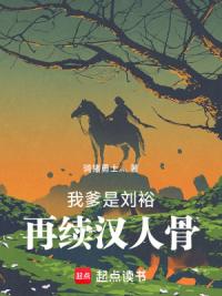 我爹是刘裕，再续汉人骨