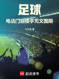 足球：电话门后接手尤文图斯