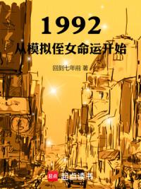1992：从模拟侄女命运开始
