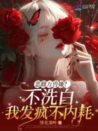 恶雌万兽嫌？不洗白我发疯不内耗