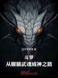 斗罗：从眼睛武魂成神之路