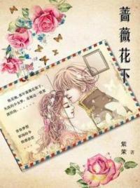 蔷薇花下