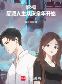 影视：反派人生从庆余年开始