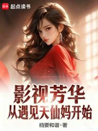 影视芳华，从遇见天仙妈开始