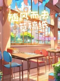随风而去的草稿纸