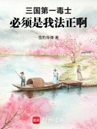 三国第一毒士，必须是我法正啊
