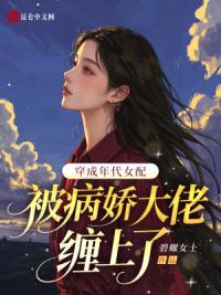 穿成年代女配，被病娇大佬缠上了