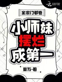 全宗门都卷：小师妹摆烂成第一