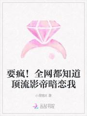 要疯！全网都知道顶流影帝暗恋我