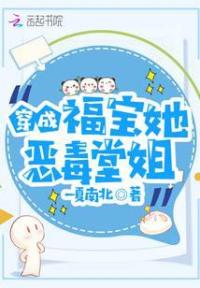 穿成福宝她恶毒堂姐