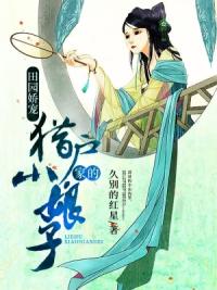 田园娇宠：猎户家的小娘子