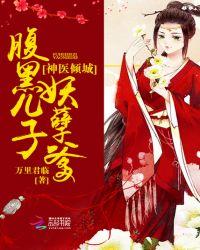 神医倾城：腹黑儿子妖孽爹