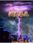 洪荒苍天